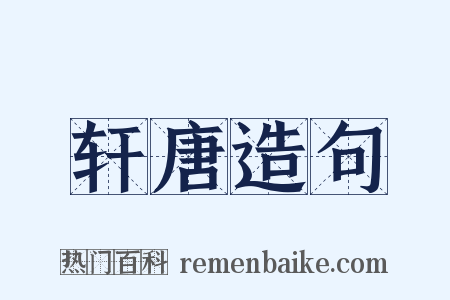 轩唐造句是什么意思的图片